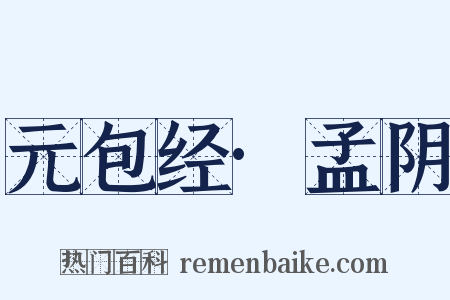元包经·孟阴是什么意思的图片